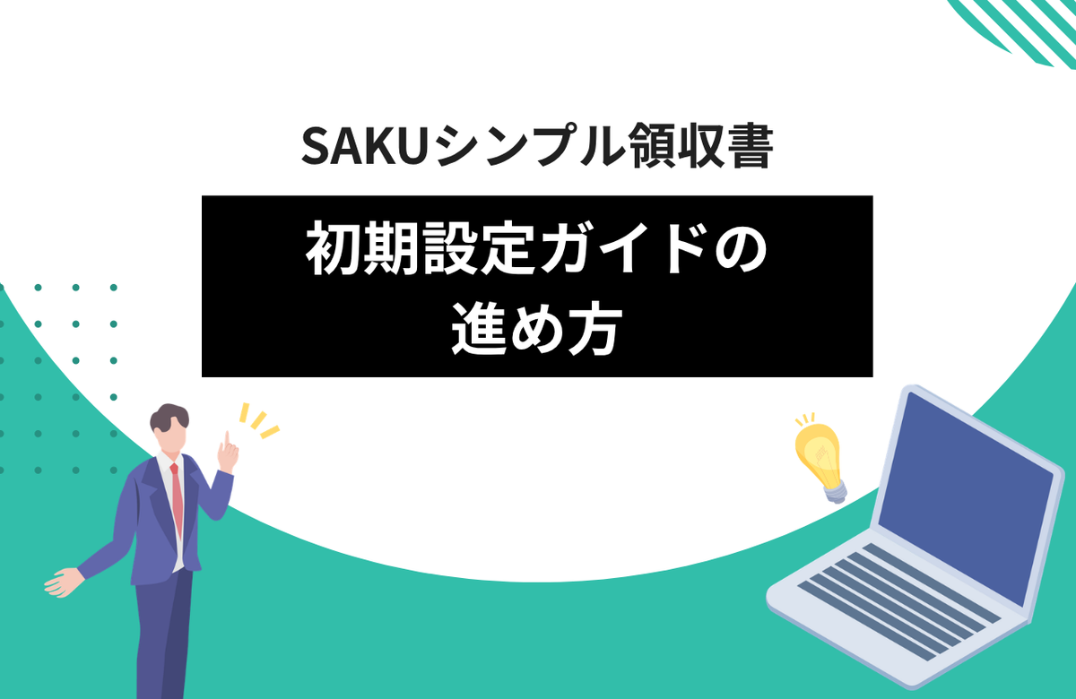 【シンプル領収書】初期設定ガイド（セットアップガイド）の進め方