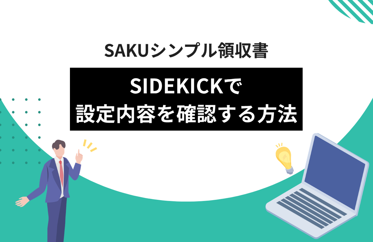 【シンプル領収書】Sidekickで設定内容を確認する方法