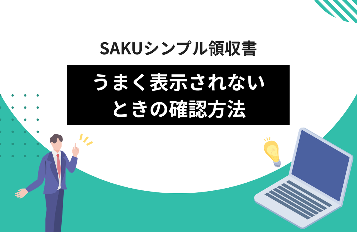 【シンプル領収書】うまく表示されないときの確認方法