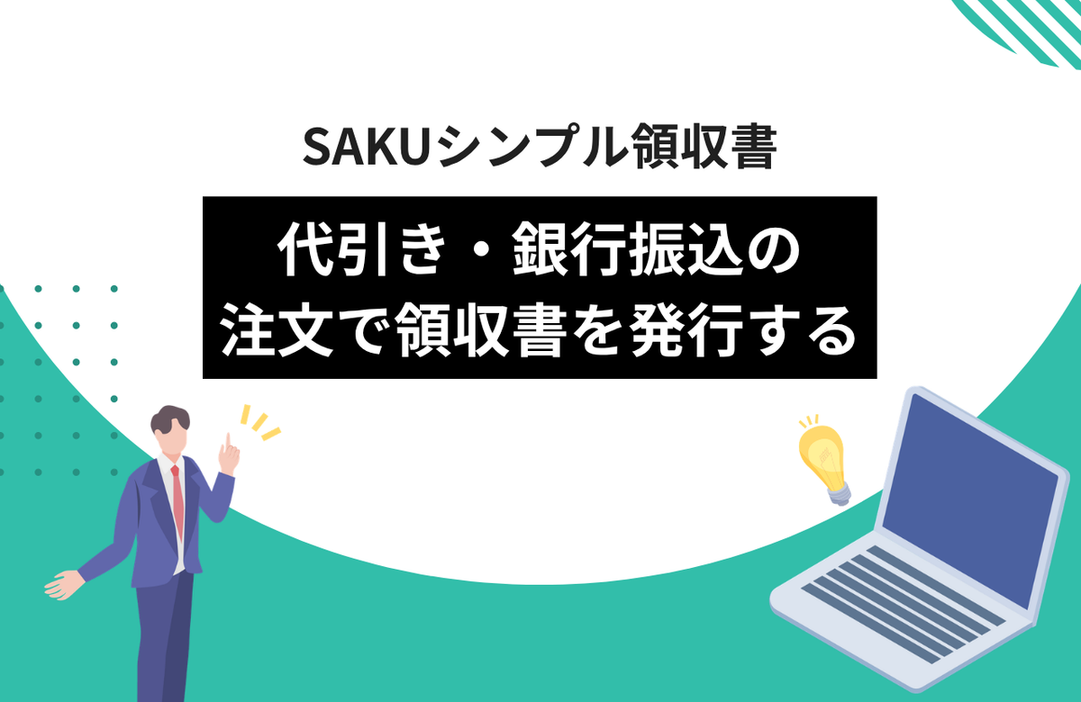 【シンプル領収書】代金引換・銀行振込の注文で領収書を発行する方法