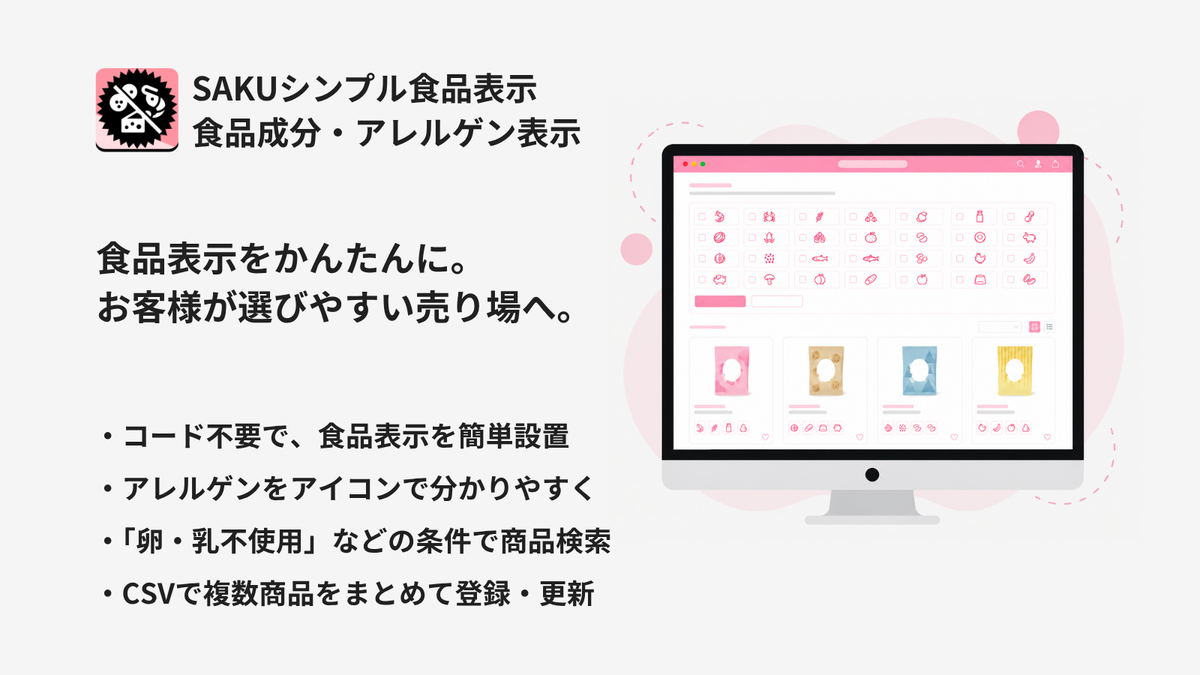SAKUシンプル食品表示｜食品成分・アレルゲン表示 食品表示をかんたんに。お客様が選びやすい売り場へ。