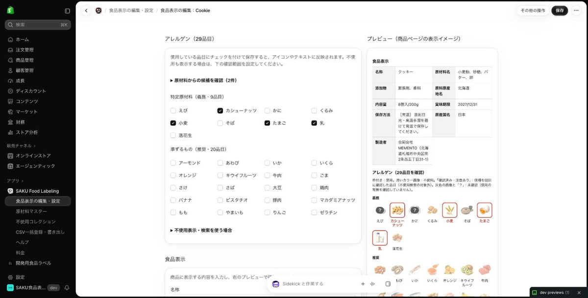シンプル食品表示 操作画面