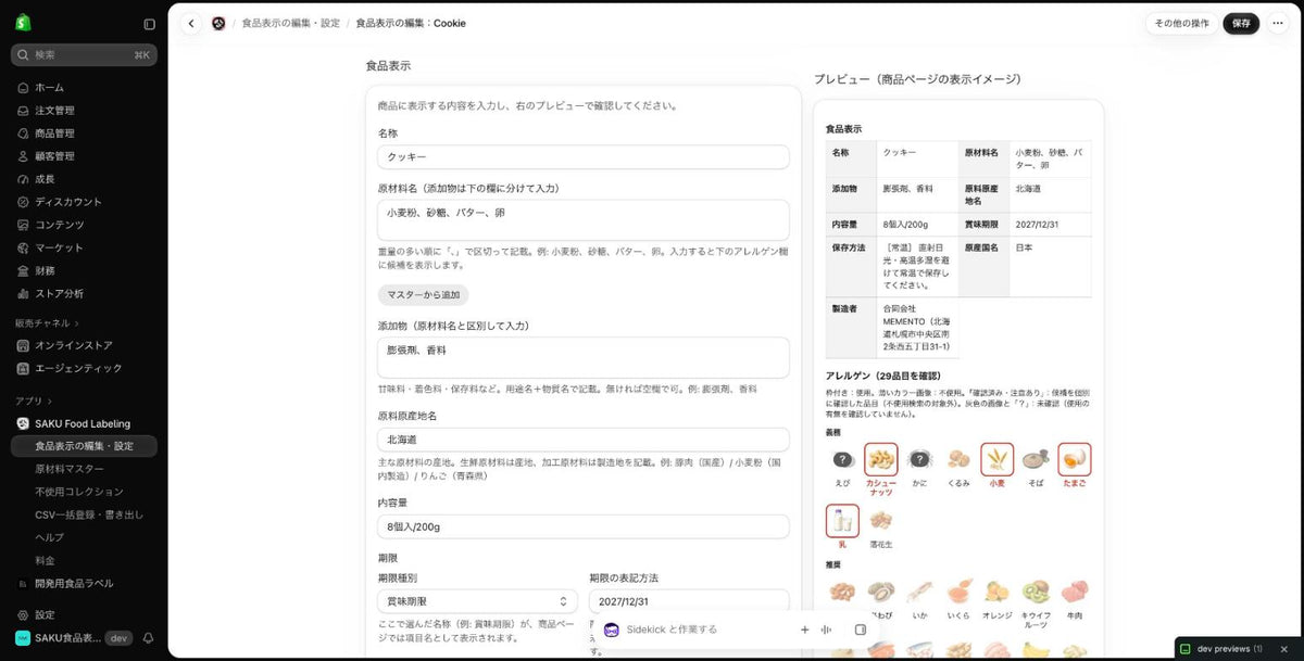 シンプル食品表示 操作画面
