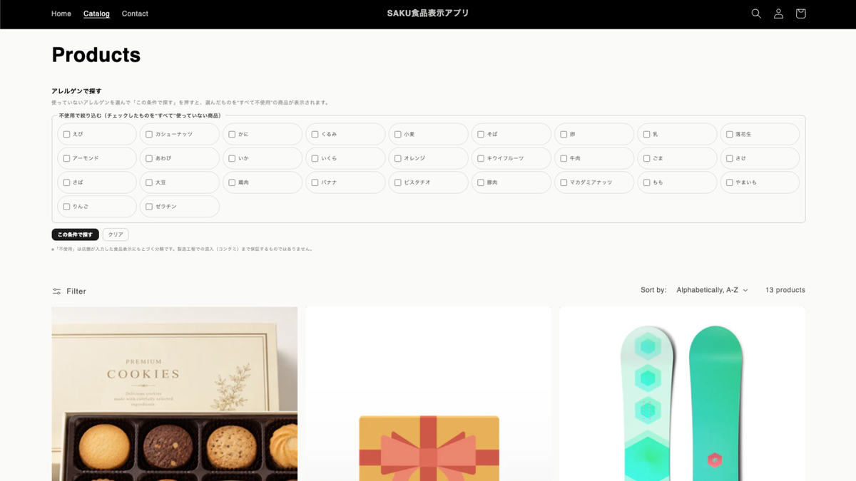 コレクションページで、アレルゲンを指定して「◯◯不使用」の検索が可能。